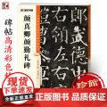墨点字帖 中国碑帖高清彩色精印解析本颜真卿颜勤礼碑 原碑残字复原视频讲解成人毛笔书法练习字帖