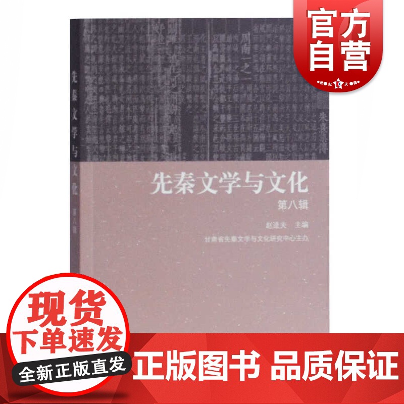 先秦文学与文化(第八辑) 文化研究 民间文化 上海古籍 世纪出版高清大图