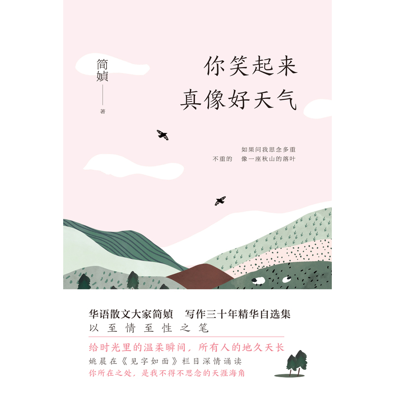 [正版]你笑起来真像好天气 简媜著姚晨在见字如面深情朗读本书篇目给孔子的一封信中国现当代随笔文学小说书简媜著