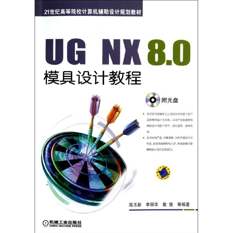 醉染图书UG NX 8.0模具设计教程/高玉新9787111400301图片