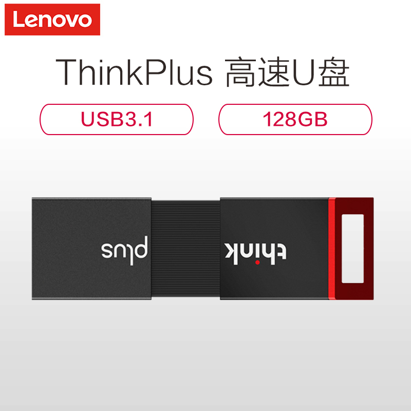 联想(ThinkPlus)X100 USB3.1优盘 128GB
