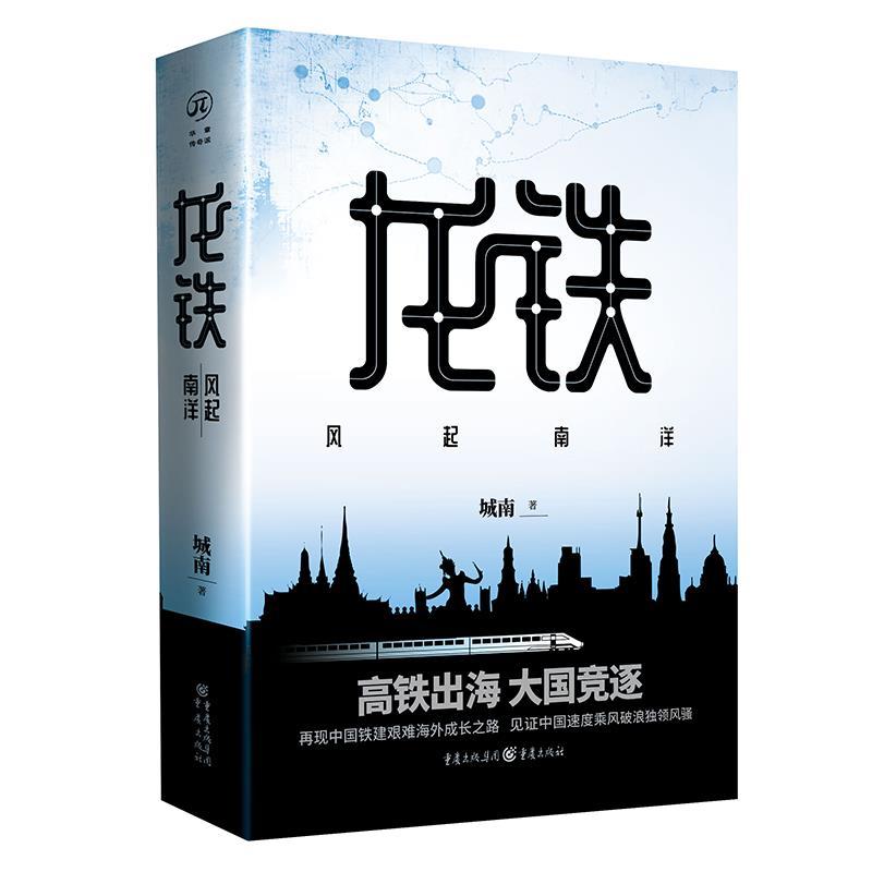 正版新书】龙铁:风起南洋城南9787229153120