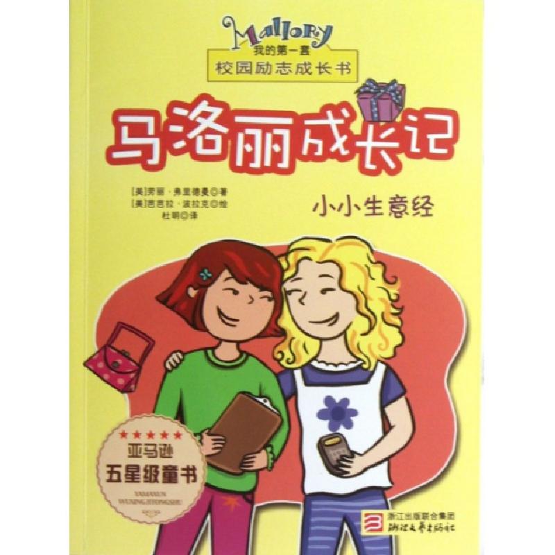 正版新书】马洛丽成长记(小小生意经)/我的第一套校园励志成长书(