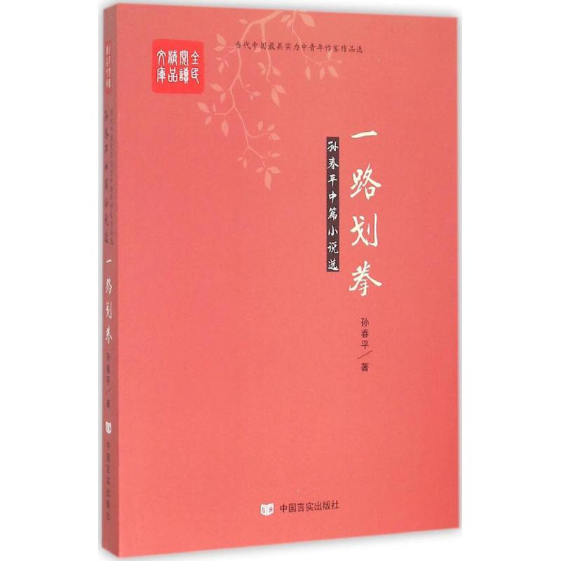 醉染图书一路划拳9787517116974