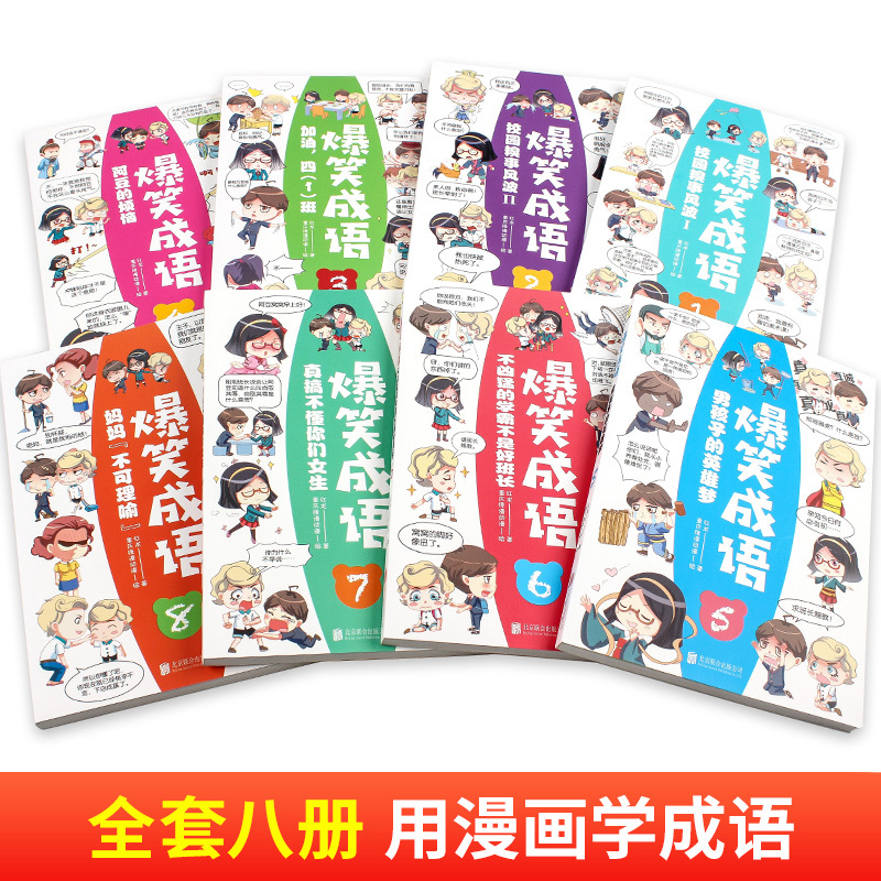 [正版]爆笑成语全8册小学生课外书籍JST1-8看漫画学趣味成语故事成语接龙少儿童图书一二三年级成语故事书笑话益智游