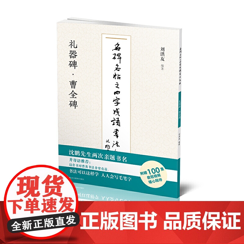 名碑名帖之四字成语书法教程-礼器碑·曹全碑高清大图