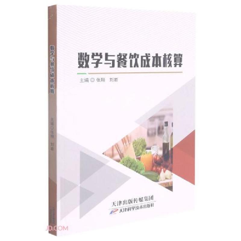 正版新书]数学与餐饮成本核算张翔、刘岩编9787557694319高清大图