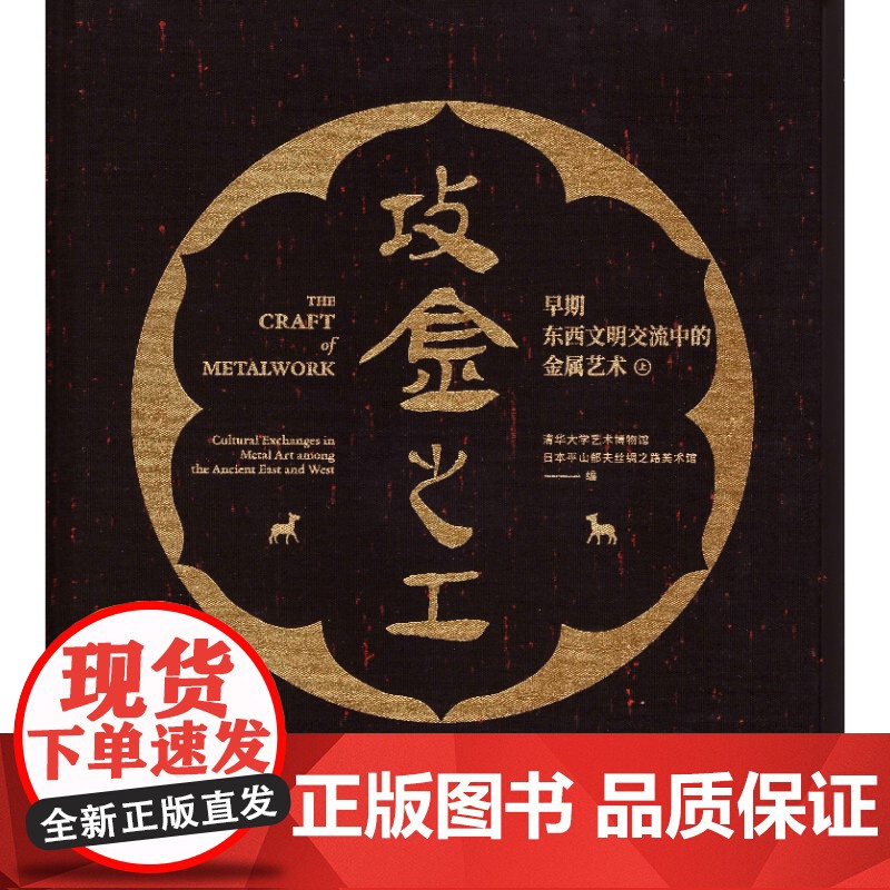 攻金之工:早期东西文明交流中的金属艺术 清华大学艺术博物馆编日本平山郁夫丝绸之路美术馆上海书画出版社丝绸之路金属艺术考古高清大图