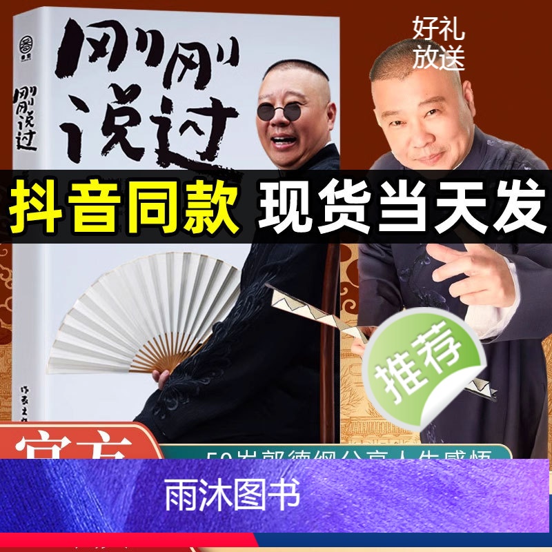 【正版】2024年新书 刚刚说过 德云社 50岁郭德纲自传分享人生感悟逆袭人生的智慧过得刚好郭论谋事作者 现当代文学散