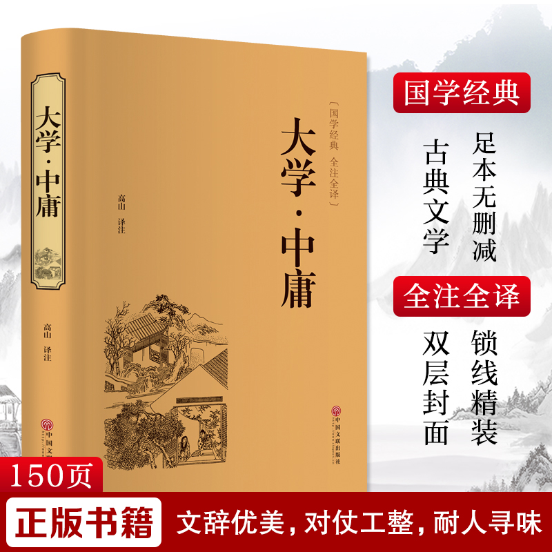 醉染图书大学·中庸9787519020675高清大图