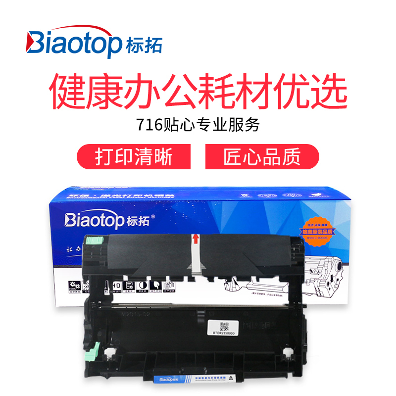 标拓(Biaotop)BT-DR2350 畅蓝系列打印机硒鼓适用于兄弟HL-2560/2260