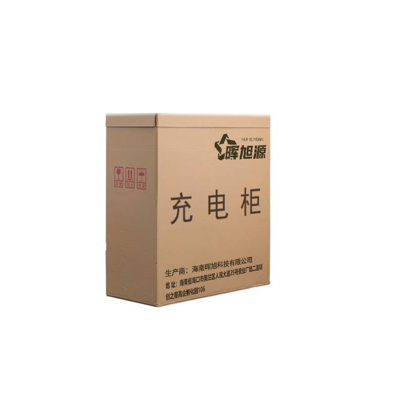 晖旭源 充电柜 54*36*20cm 台高清大图