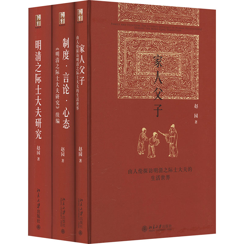 [M]博雅英华·赵园明清研究三部曲 明清之际士大夫研究(印章版)(全3册)-9787301260838高清大图