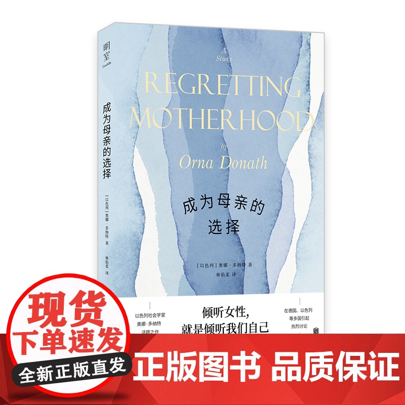 成为母亲的选择 奥娜·多纳特 北京联合出版有限公司 采访二十三位后悔生育的母亲倾听她们的真实心声展现女性生育前后的情感历高清大图
