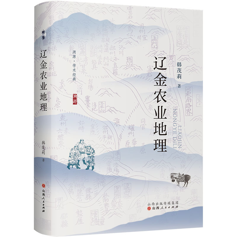 [M]辽金农业地理-9787203133377高清大图