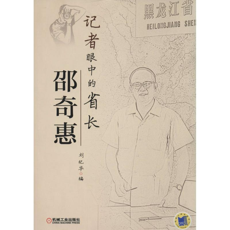 正版新书】记者眼中的省长邵奇惠编者:刘纪华9787111472261