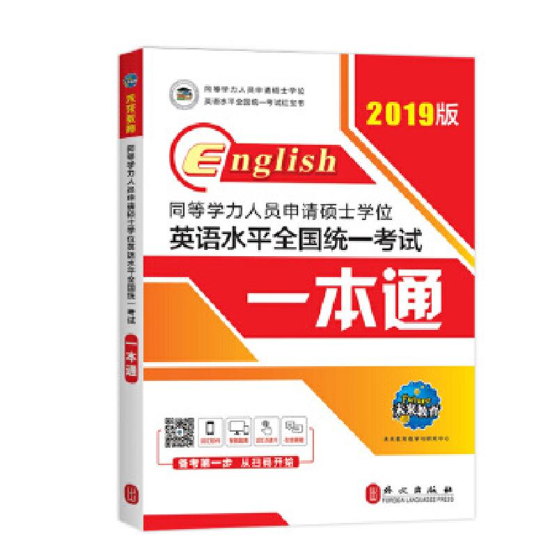 音像2024同等学力人员申请硕士英语水平全国统一一本通未来教育