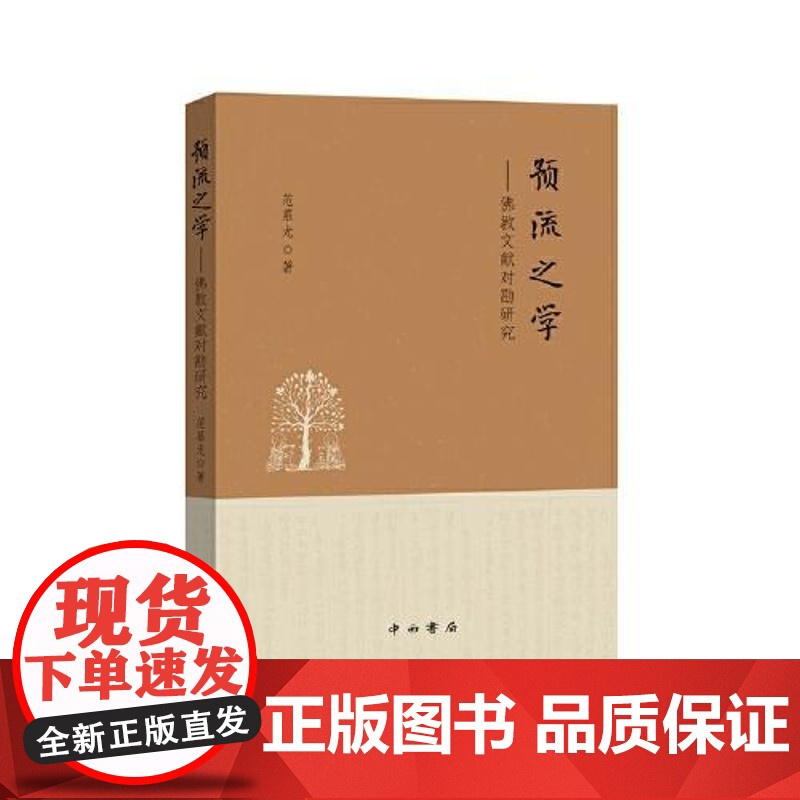 预流之学——佛教文献对勘研究 中西书局高清大图