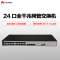 华为（HUAWEI）S5700S-28P-LI-AC 24口全千兆二层网管企业级交换机