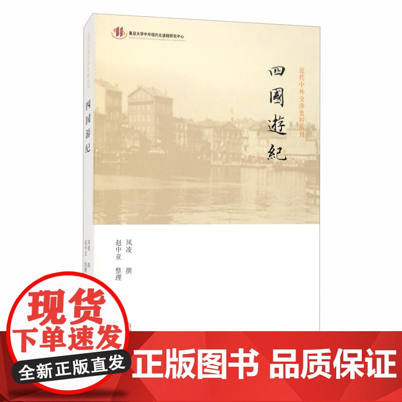 正版 四国游纪 近代中外交涉史料丛刊 凤凌 海军军事知识书籍 考察军工企业轮船制造企业军事院高清大图