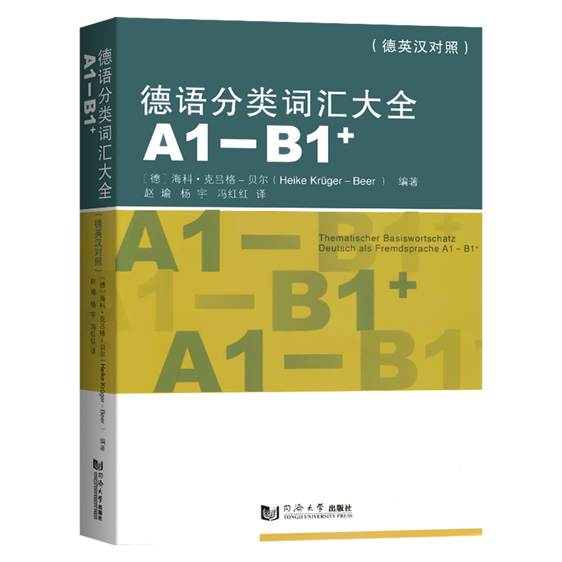 [正版]德语分类词汇大全A1-B1+(德英汉对照版) 海科克吕格贝尔编 同济大学出版社高清大图