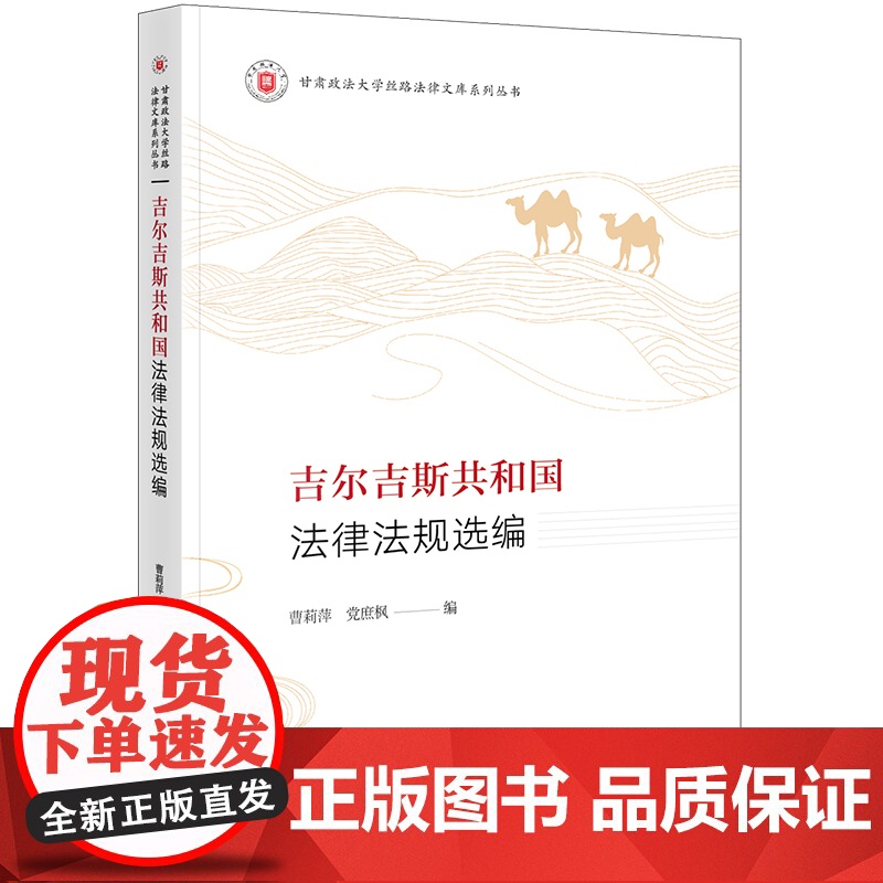 2023年 新书 吉尔吉斯共和国法律法规选编 曹莉萍 党庶枫编 法律出版社高清大图