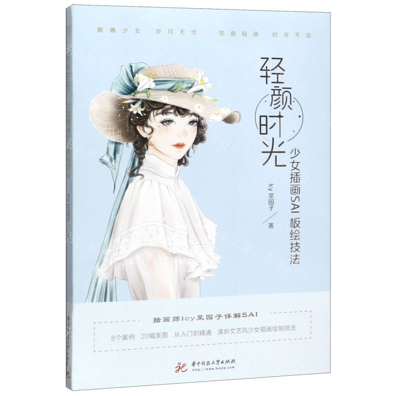 [N]轻颜时光(少女插画SAI板绘技法)-9787568056649高清大图