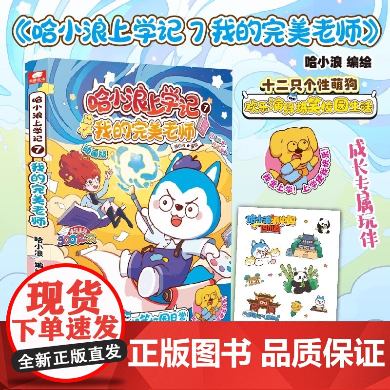 哈小浪上学记7我的完美老师 哈小浪动画全彩漫画正版 开心锤锤无限反转课外书爆笑校园 小学生课外读物课外书 正版书籍