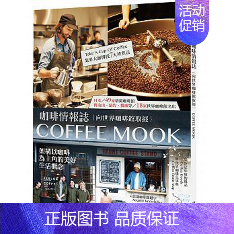 [正版]咖啡情报志:向世界咖啡馆取经,架构以咖啡为主角的美好生活概念 港台原版上海香港三联书店