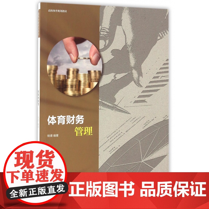 体育财务管理(高校体育规划教材)高清大图