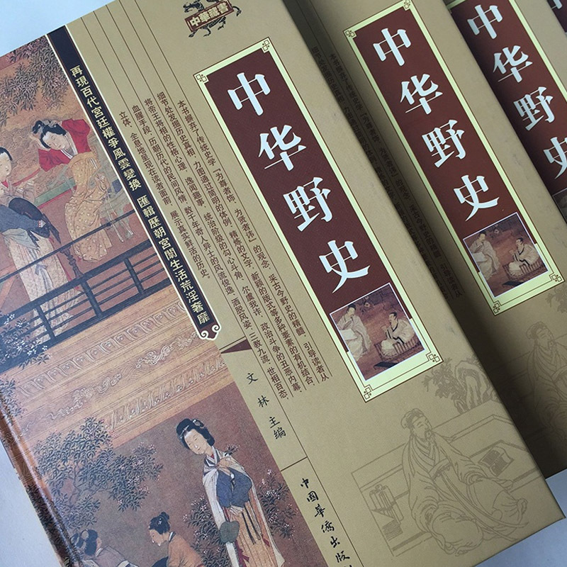 [正版]中华野史精装 全四册 历史书籍 中国上下五千年通史正史不敢写的中国历史故事书籍大全集白话文从盘古开天辟地到末代