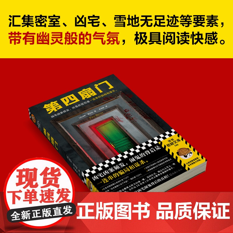 第四扇门 保罗·霍尔特 凶宅凶案频发,闹鬼的背后是一连串的骗局和谋杀。绝版 推理 烧脑 闹鬼 灵异 反转 谋杀读客悬疑文高清大图