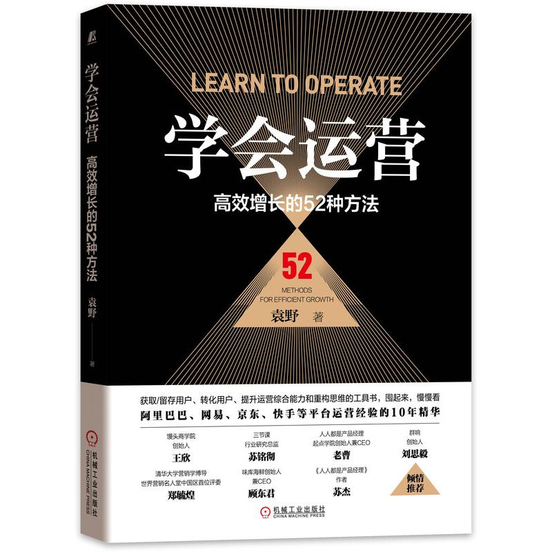 醉染图书学会运营:高效增长的52种方法9787111687139高清大图