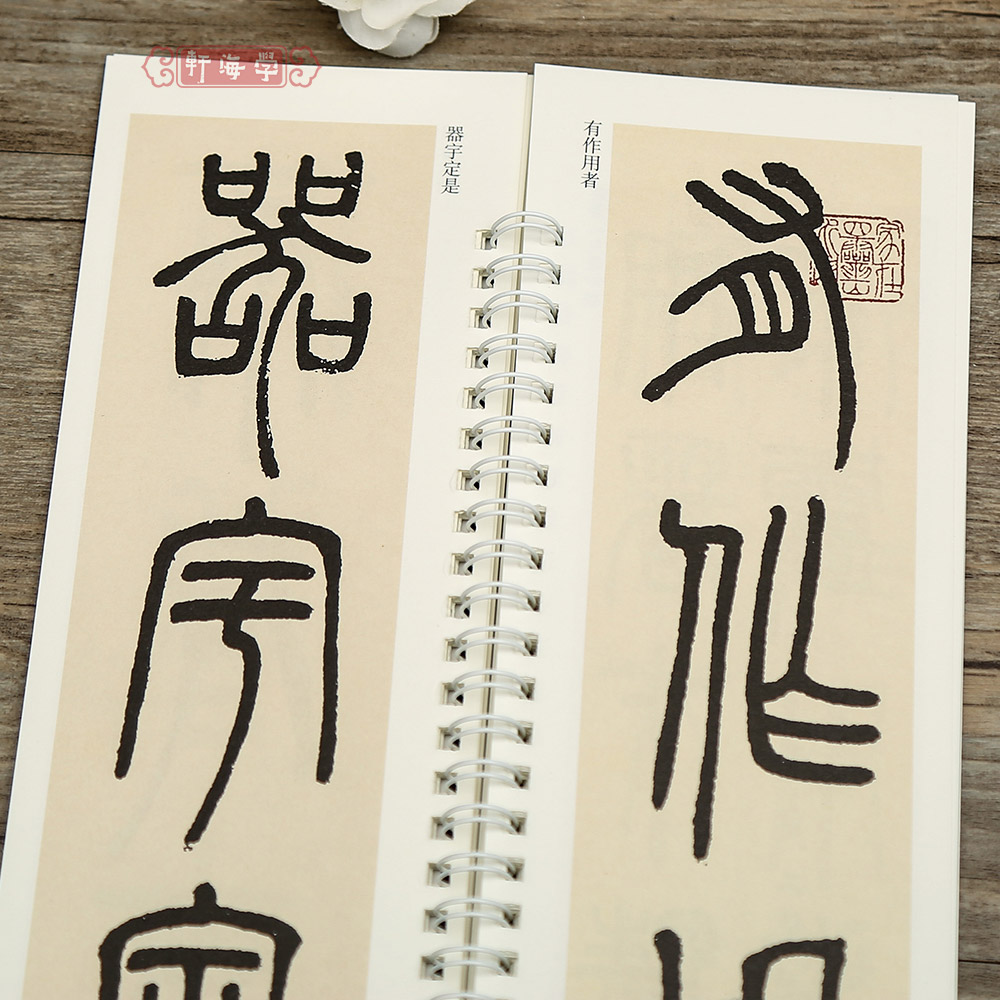 [正版]学海轩共6帖邓石如篆书名品六种近距离临摹练字卡篆书卷朱晦庵文语四屏六朝镜铭轴竹韩山座原色原帖繁体旁注篆书毛笔书高清大图