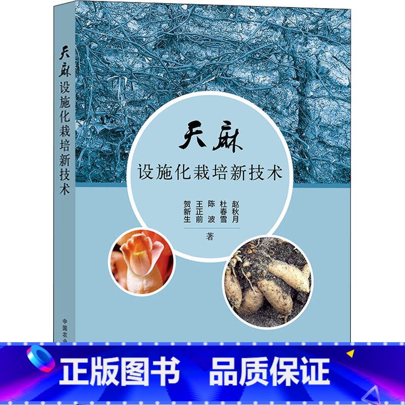【正版】天麻设施化栽培新技术 天麻生物学基础天麻人工授粉技术麻种生产技术设施化栽培技术病虫害防治技术加工技术 天麻生产
