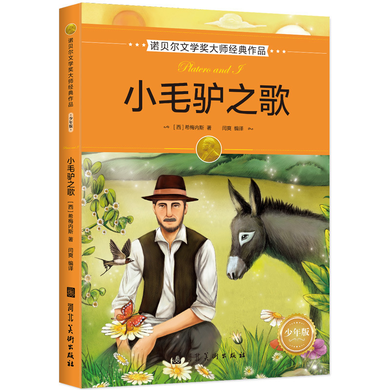 圣女贞德 [正版]全16册诺贝尔文学奖获奖作品全集老故事书小学生三四年级至六年级课外书非必读的3-4-5-6年级课外阅读