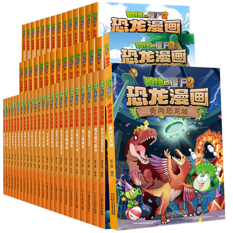 植物大战僵尸2恐龙漫画书全套41册任选儿童课外阅读漫画书籍 恐龙漫画