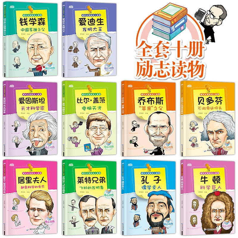 全套10册课外必读的名人故事中外名人传记乔布斯正版居里夫人的故事小学生课外阅读书籍三四五六年级校园励志读物儿童文学