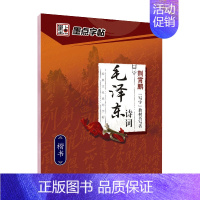 毛泽东诗词楷书字帖 【正版】高中生字帖楷书练字女生字体漂亮清秀毛主席诗词字帖初中生练字笔硬笔正楷字帖荆霄鹏钢笔字贴楷书练