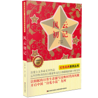 [正版]风云初记书 中小学生课外阅读儿童文学书籍 无障碍阅读 红色经典系列丛书 孙犁 著 吉林美术出版社