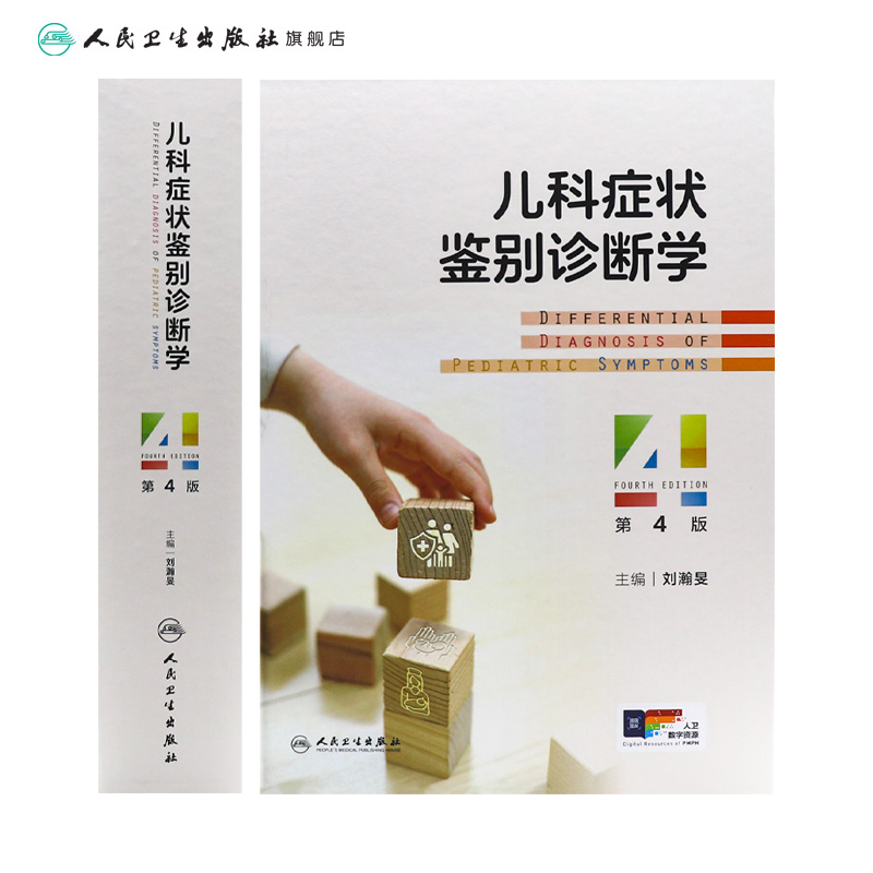 儿科症状鉴别诊断学 [正版]儿科症状鉴别诊断学(第4版 ) 2024年3月参考书高清大图