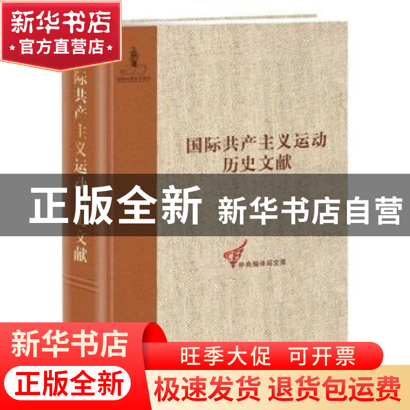 正版 第二国际第九次(巴塞尔)(非常)代表大会文献 王学东,童建挺高清大图