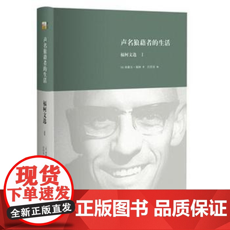 【】声明狼藉者的生活:福柯文选Ⅰ 20世纪重要的思想家米歇尔·福柯 著 深刻影响当代人文学科 北京大学出版社 正版书籍