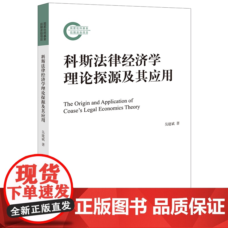 正版 科斯法律经济学理论探源及其应用 吴建斌 著 法律出版社 9787519781217高清大图