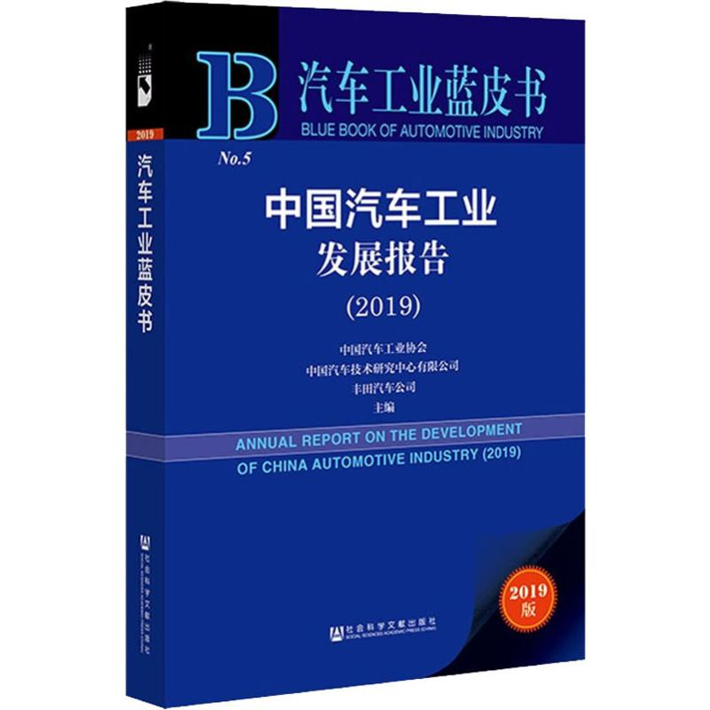 [M]中国汽车工业发展报告(2019) 2019版-9787520147217高清大图