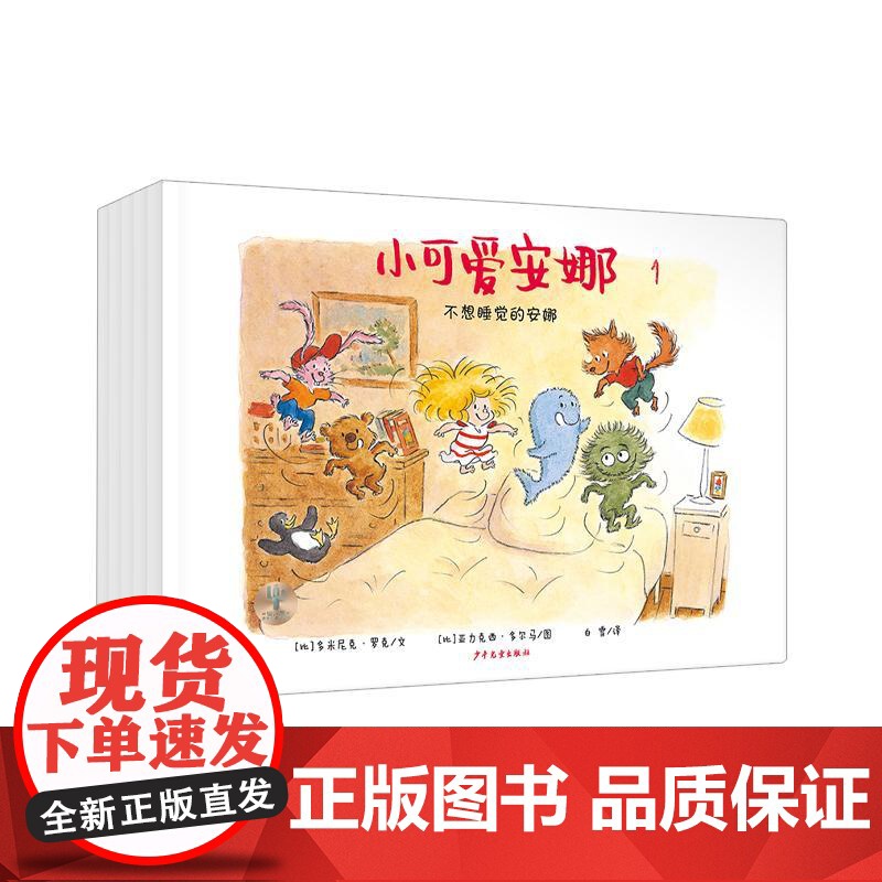 小可爱安娜第一辑全五本 学龄前儿童家长亲子共读绘本生活类图画书 少年儿童出版社高清大图