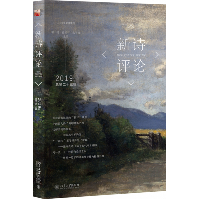 音像新诗评论2019年(总第二十三辑)谢冕