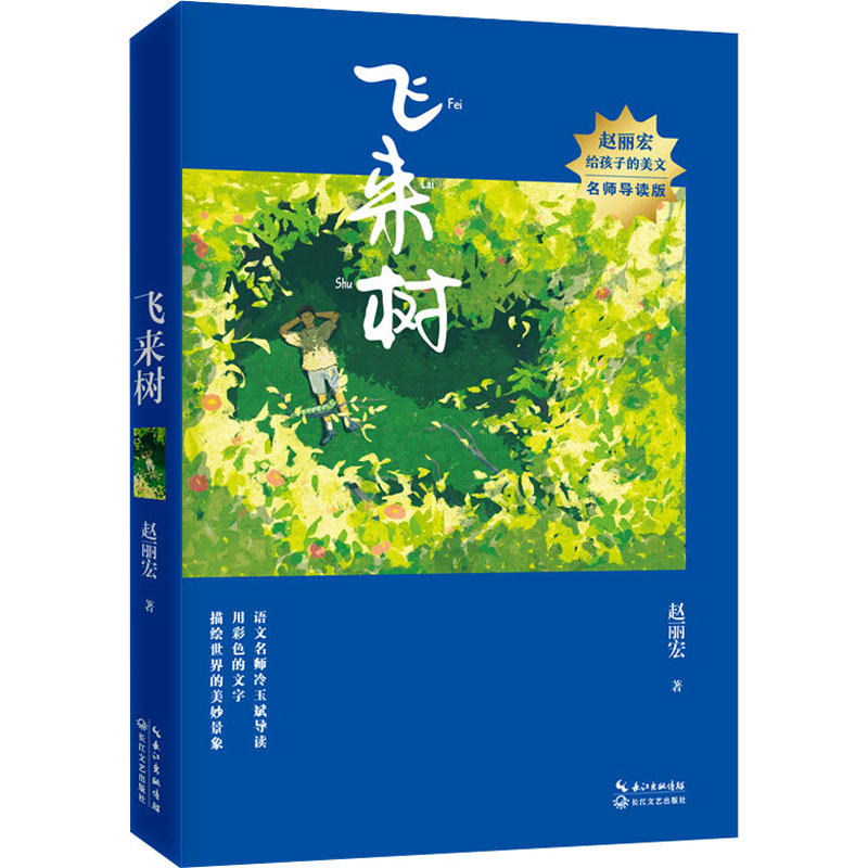 【M】飞来树-9787570223060