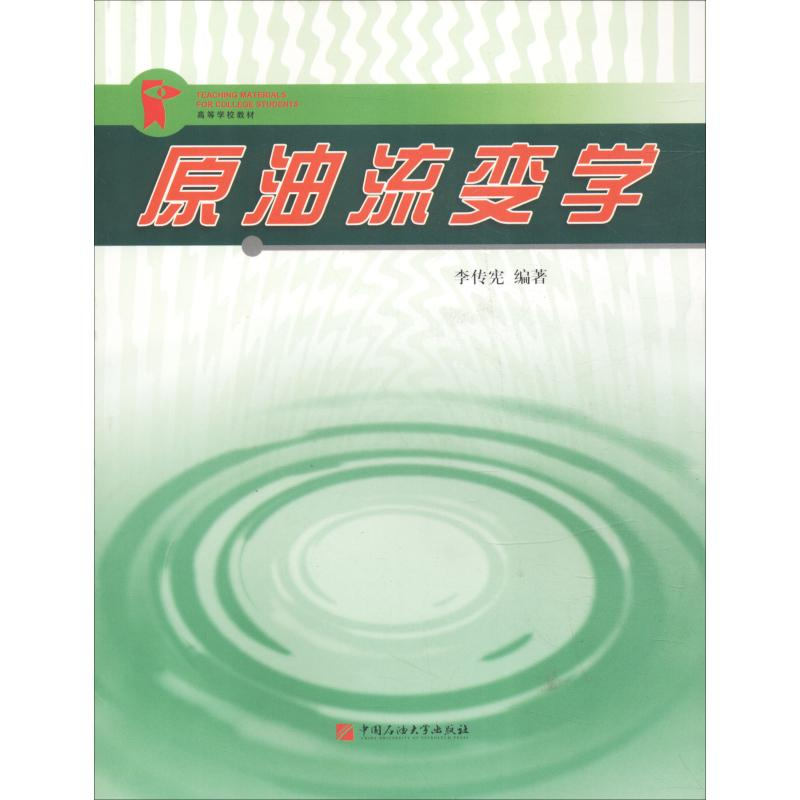正版新书】原油流变学李传宪9787563621576