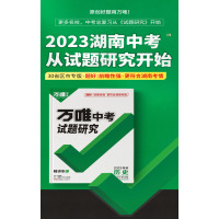 2023版 万唯中考 湖南试题研究 历史中考总复习资料初三七八九年级教辅导书模拟真题试卷练习册中考历史专练必刷题